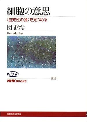 細胞の意思 自発性の源 を見つめる Nhkブックス 団 まりな 本 通販 Amazon