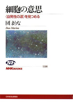細胞の意思 自発性の源 を見つめる Nhkブックス 団 まりな 本 通販 Amazon