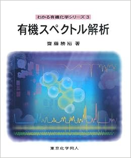 有機スペクトル解析 わかる有機化学シリーズ3 齋藤 勝裕 本 通販 Amazon