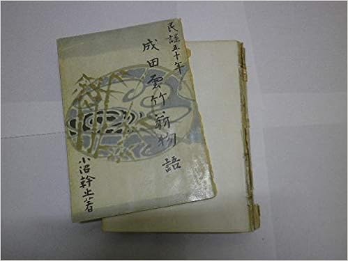 成田雲竹翁物語 民謡五十年 1957年 本 通販 Amazon