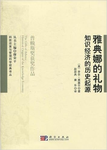 雅典娜的礼物 知识经济的历史起源 Amazon Co Uk 美 莫基尔 Mokyr J 段异兵 唐乐 Books