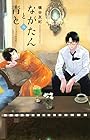 ながたんと青と -いちかの料理帖- 第8巻