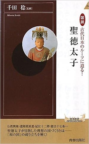 図説 古代日本のルーツに迫る 聖徳太子 青春新書インテリジェンス Amazon Com Books