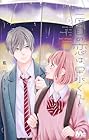二度目の恋は、早水くんと 第3巻