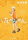 けものみかん ～2巻 （窓田究コ）