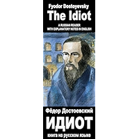 Foreign Language Study book "Idiot": Vocabulary in English, Explanatory notes in English, Essay in English (illustrated… book cover