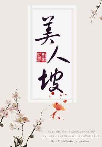 Mei Ren Po (Chinese Edition)