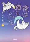 夜は猫といっしょ 第6巻