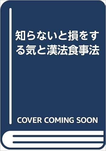 知らないと損をする気と漢法食事法 浅井 恵子 本 通販 Amazon