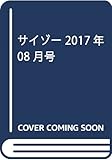 サイゾー2017年8月号【&ldquo;エロ"の科学・東京五輪・噂のユニットPKCZ】