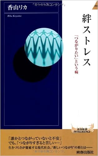 絆ストレス つながりたい という病 青春新書intelligence リカ 香山 本 通販 Amazon