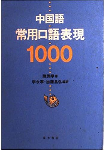中国語常用口語表現1000 陳 洲挙 Zhouju Chen Yongning Li 永寧 李 昌弘 加藤 本 通販 Amazon