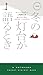 冬の灯台が語るとき (ハヤカワ・ポケット・ミステリ)