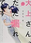 大上さん、だだ漏れです。 第7巻