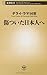 傷ついた日本人へ (新潮新書)