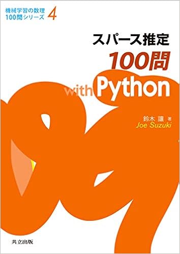 スパース推定100問 With Python 機械学習の数理100問シリーズ 4 鈴木 讓 本 通販 Amazon