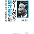 ゲームの父・横井軍平伝  任天堂のＤＮＡを創造した男