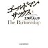 ゴールドマン・サックス （上）