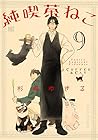 純喫茶ねこ 第9巻