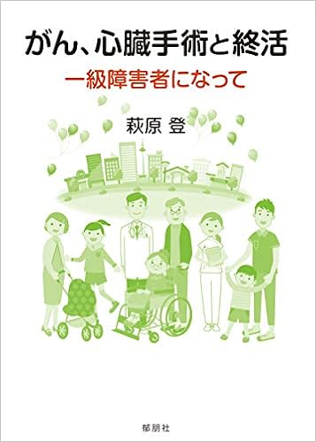 がん 心臓手術と終活 一級障害者になって 萩原 登 本 通販 Amazon