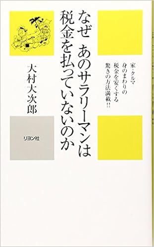 なぜあのサラリーマンは税金を払っていないのか かに心書 大村 大次郎 本 通販 Amazon