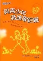與青少年溝通零距離 9572976850 Book Cover