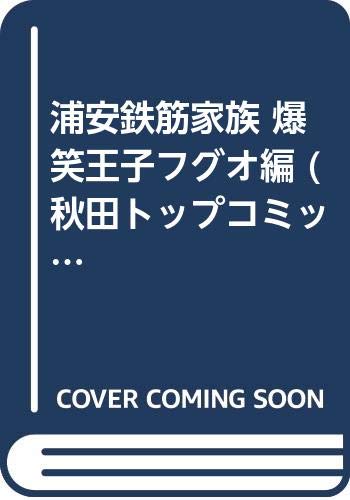 浦安鉄筋家族 爆笑王子フグオ編 秋田トップコミックスw 浜岡 賢次 本 通販 Amazon