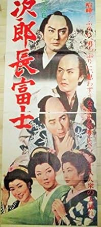 Amazon Co Jp 市川雷蔵 勝太郎 長谷川一夫出演 次郎長富士 立看 映画 ポスター 若尾文子 中村玉緒 山本富士子 ホビー