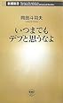 いつまでもデブと思うなよ (新潮新書)