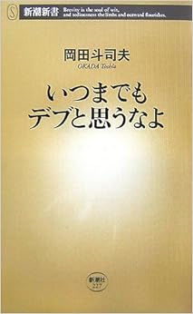 いつまでもデブと思うなよ (新潮新書) (日本語) 新書 – 2007/8/16