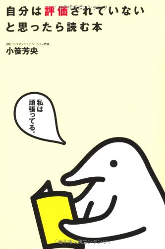 自分は評価されていないと思ったら読む本 小笹芳央 本 通販 Amazon