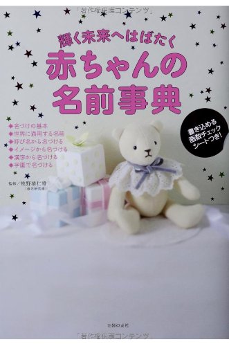 輝く未来へはばたく 赤ちゃんの名前事典 牧野 恭仁雄 本 通販 Amazon