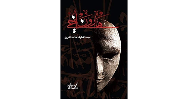 Harun Akhi هارون أخي عبد اللطيف خالد القرين Amazon Com Books