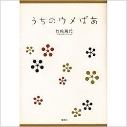 うちのウメばあ 竹崎 菊代 本 通販 Amazon