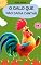 Livro LIVRO INFANTIL: O GALO QUE NÃO SABIA CANTAR: LEITURA INFANTIL PARA CRIANÇAS DE 4 A 8 ANOS