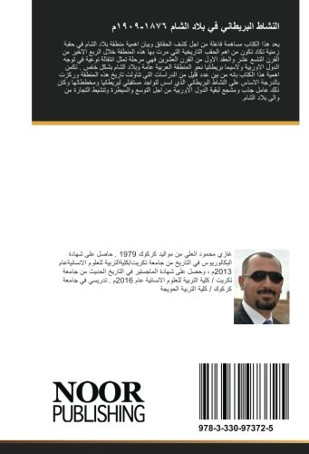 النشاط البريطاني في بلاد الشام ١٨٧٦-١٩٠٩م: (دراسة سياسية اقتصادية اجتماعية ثقافية) (Arabic Edition)