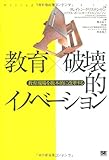 教育×破壊的イノベーション~教育現場を抜本的に変革する
