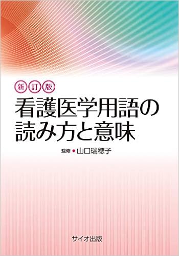 看護医学用語の読み方と意味 Amazon Com Books 看護医学用語の読み方と意味 Amazon Com Books