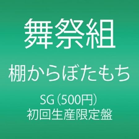 Amazon 棚からぼたもち 初回生産限定盤b 舞祭組 J Pop ミュージック