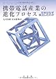 携帯電話産業の進化プロセス-- 日本はなぜ孤立したのか