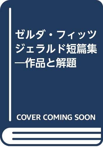 ゼルダ フィッツジェラルド短篇集 作品と解題 ゼルダ フィッツジェラルド 千秋 大橋 本 通販 Amazon