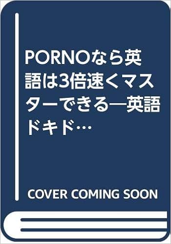 Pornoなら英語は3倍速くマスターできる 英語ドキドキ上達法 アスカビジネス Amazon Com Books