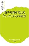 自律神経を変える「たった１ミリ」の極意 (ポプラ新書)