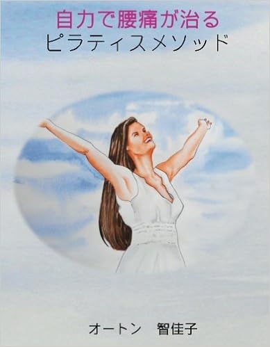 自力で腰痛が治るピラティスメソッド 慢性の腰痛から解放されるためのビジュアルガイド Myisbn デザインエッグ社 Amazon Com Books