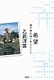 希望 僕が被災地で考えたこと