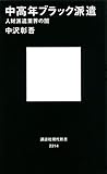 中高年ブラック派遣 人材派遣業界の闇 (講談社現代新書)