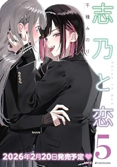 志乃と恋の最新刊