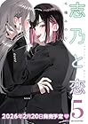 志乃と恋 第5巻