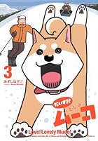 だいすき! いとしのムーコ 第03巻