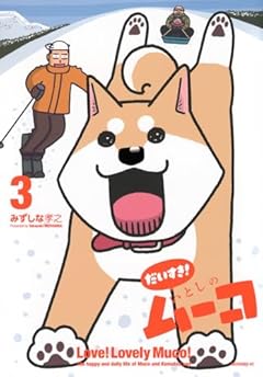 だいすき! いとしのムーコの最新刊